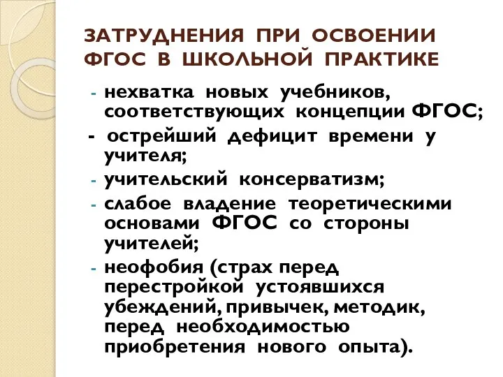 ЗАТРУДНЕНИЯ ПРИ ОСВОЕНИИ ФГОС В ШКОЛЬНОЙ ПРАКТИКЕ нехватка новых учебников, соответствующих