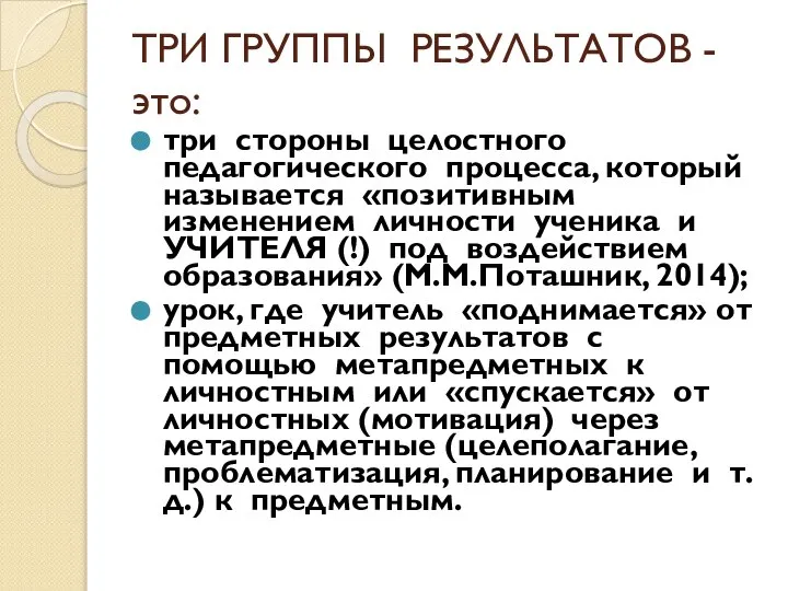 ТРИ ГРУППЫ РЕЗУЛЬТАТОВ - это: три стороны целостного педагогического процесса, который