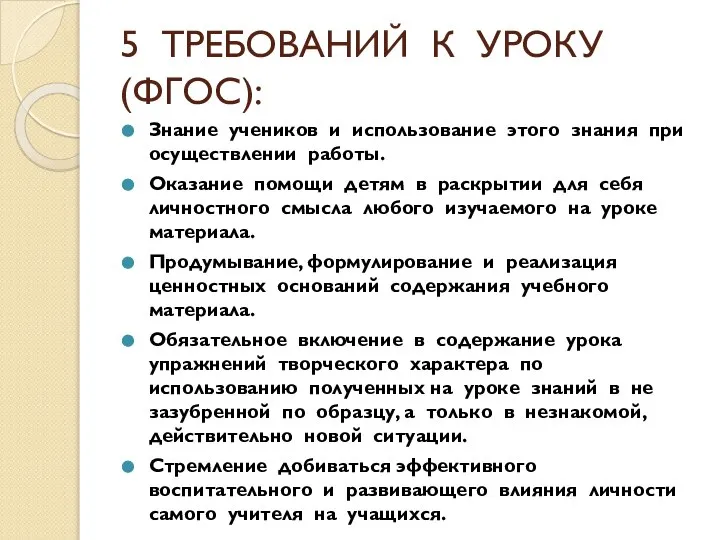 5 ТРЕБОВАНИЙ К УРОКУ (ФГОС): Знание учеников и использование этого знания