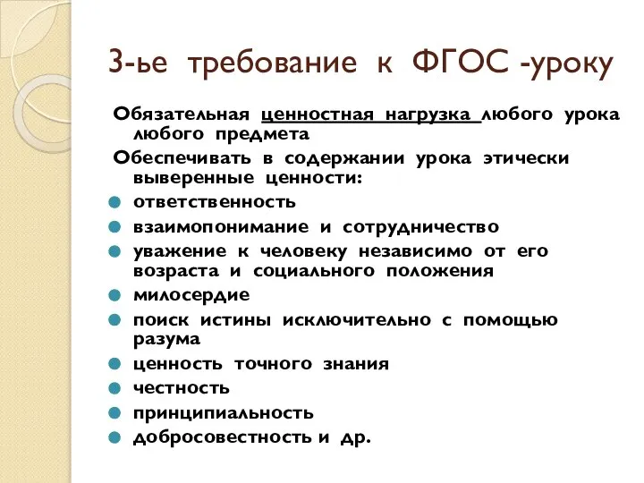 3-ье требование к ФГОС -уроку Обязательная ценностная нагрузка любого урока любого