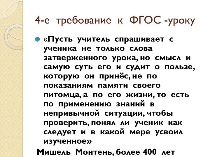 4-е требование к ФГОС -уроку «Пусть учитель спрашивает с ученика не