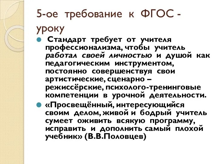 5-ое требование к ФГОС - уроку Стандарт требует от учителя профессионализма,