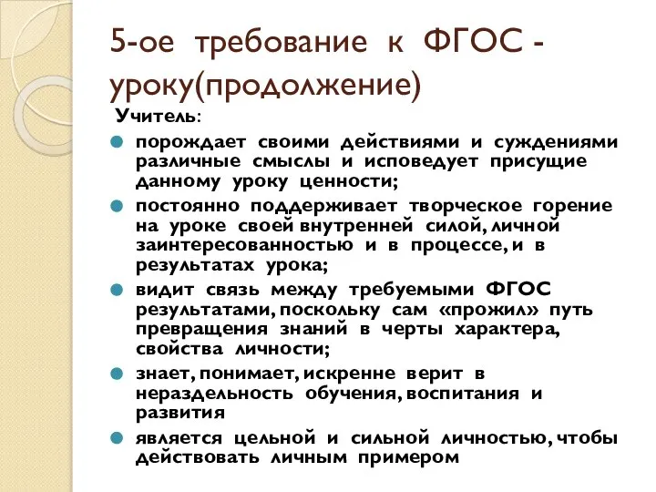 5-ое требование к ФГОС - уроку(продолжение) Учитель: порождает своими действиями и