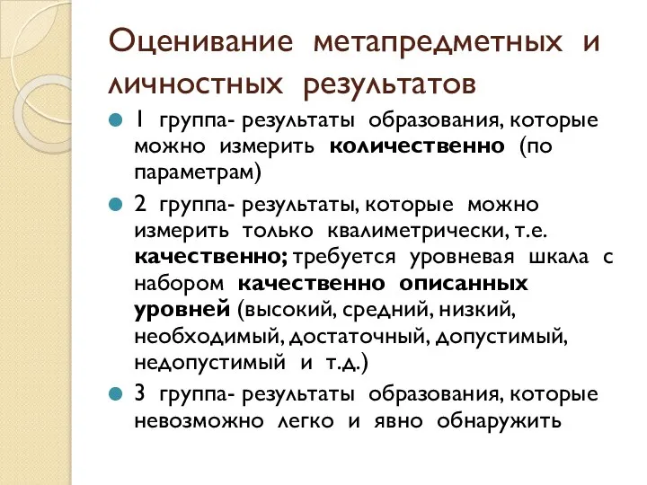 Оценивание метапредметных и личностных результатов 1 группа- результаты образования, которые можно