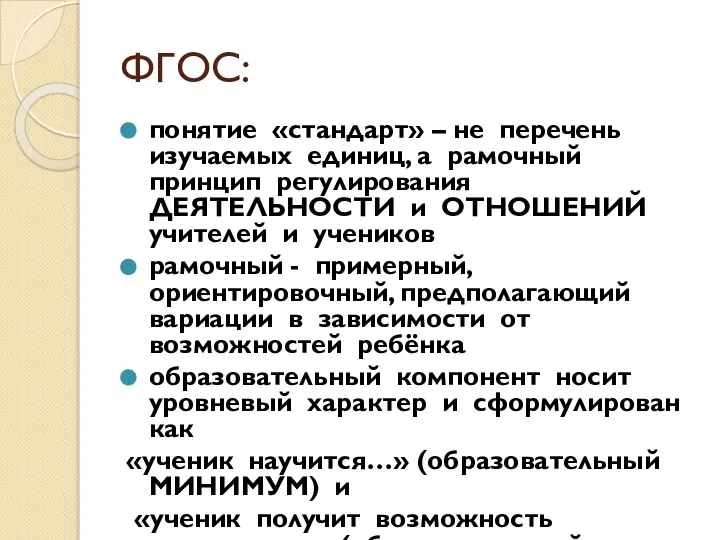 ФГОС: понятие «стандарт» – не перечень изучаемых единиц, а рамочный принцип