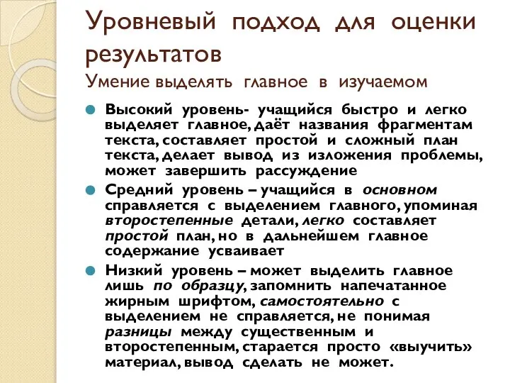 Уровневый подход для оценки результатов Умение выделять главное в изучаемом Высокий