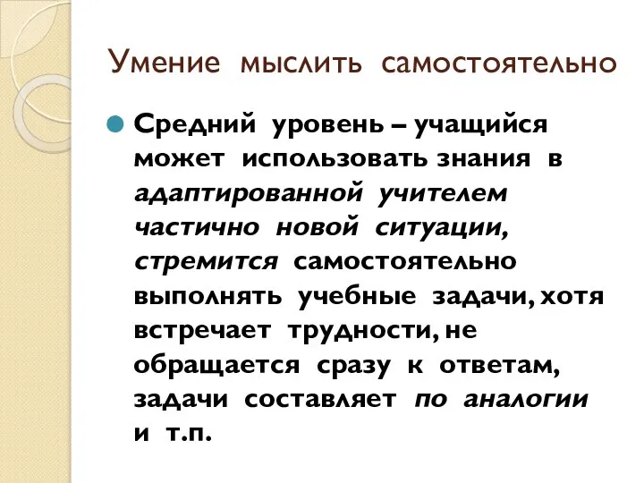 Умение мыслить самостоятельно Средний уровень – учащийся может использовать знания в