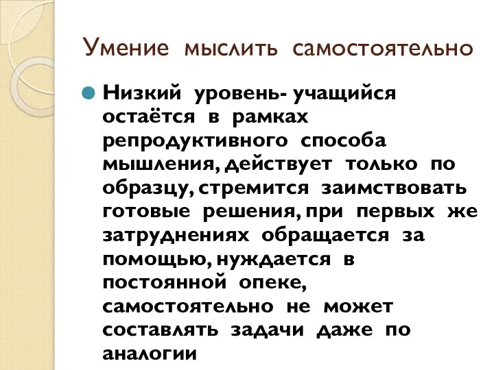 Умение мыслить самостоятельно Низкий уровень- учащийся остаётся в рамках репродуктивного способа