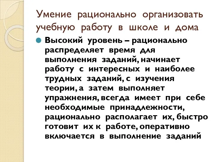 Умение рационально организовать учебную работу в школе и дома Высокий уровень