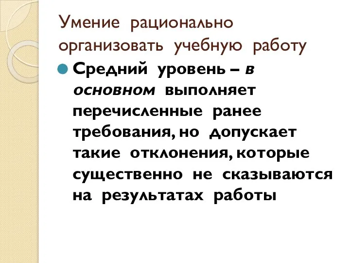 Умение рационально организовать учебную работу Средний уровень – в основном выполняет