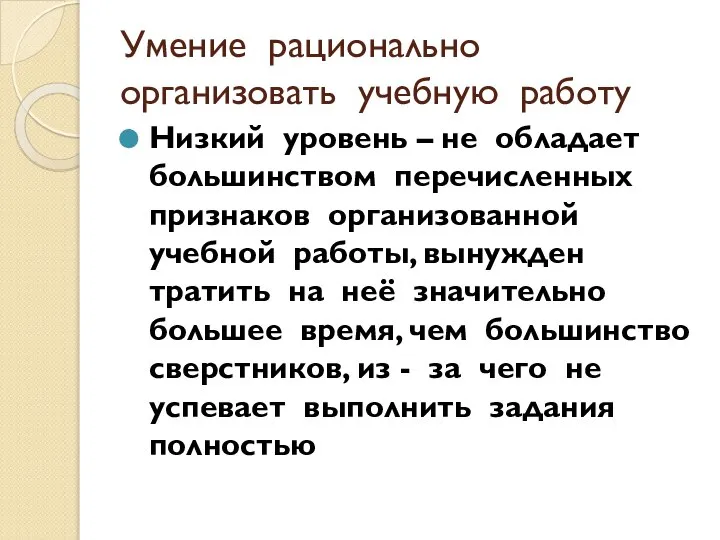 Умение рационально организовать учебную работу Низкий уровень – не обладает большинством