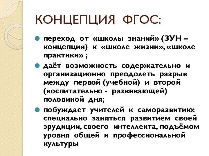 КОНЦЕПЦИЯ ФГОС: переход от «школы знаний» (ЗУН – концепция) к «школе