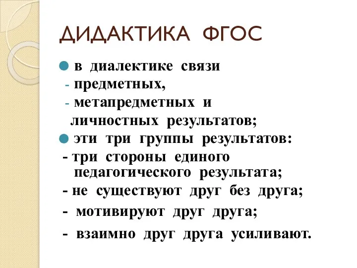 ДИДАКТИКА ФГОС в диалектике связи предметных, метапредметных и личностных результатов; эти