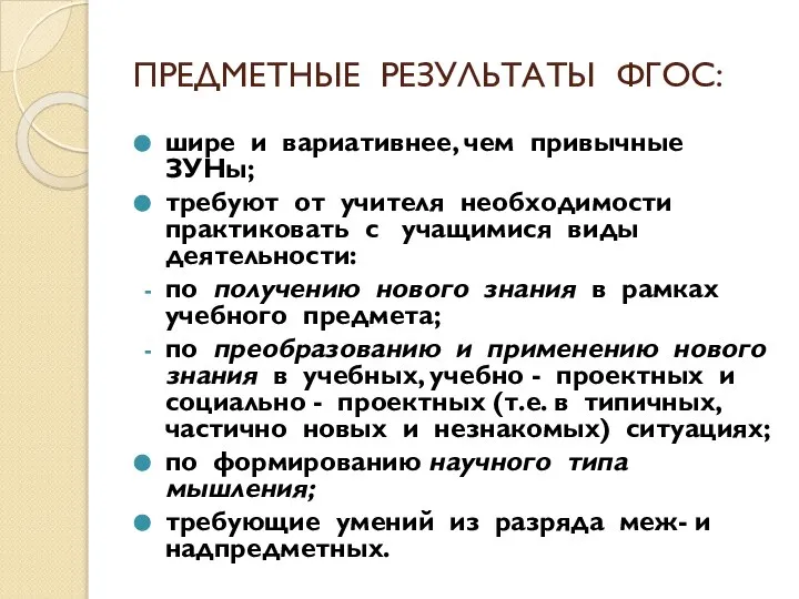 ПРЕДМЕТНЫЕ РЕЗУЛЬТАТЫ ФГОС: шире и вариативнее, чем привычные ЗУНы; требуют от