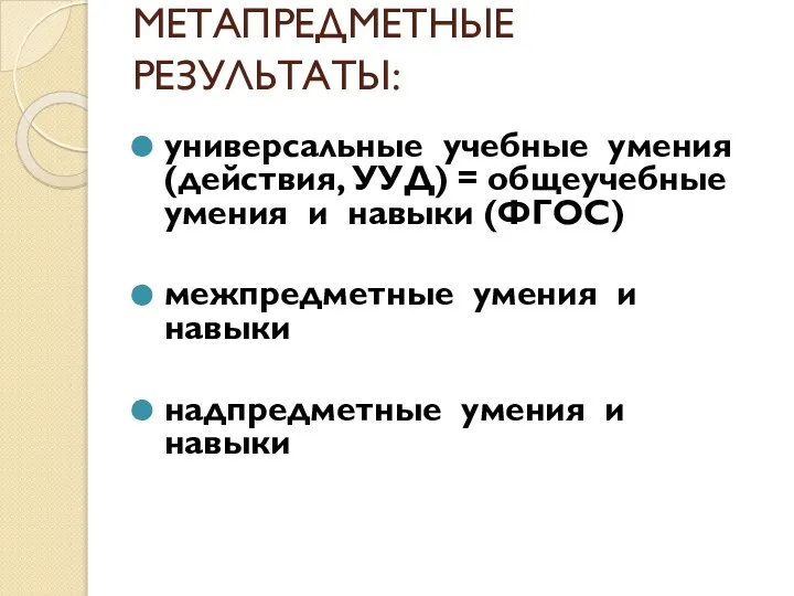 МЕТАПРЕДМЕТНЫЕ РЕЗУЛЬТАТЫ: универсальные учебные умения (действия, УУД) = общеучебные умения и