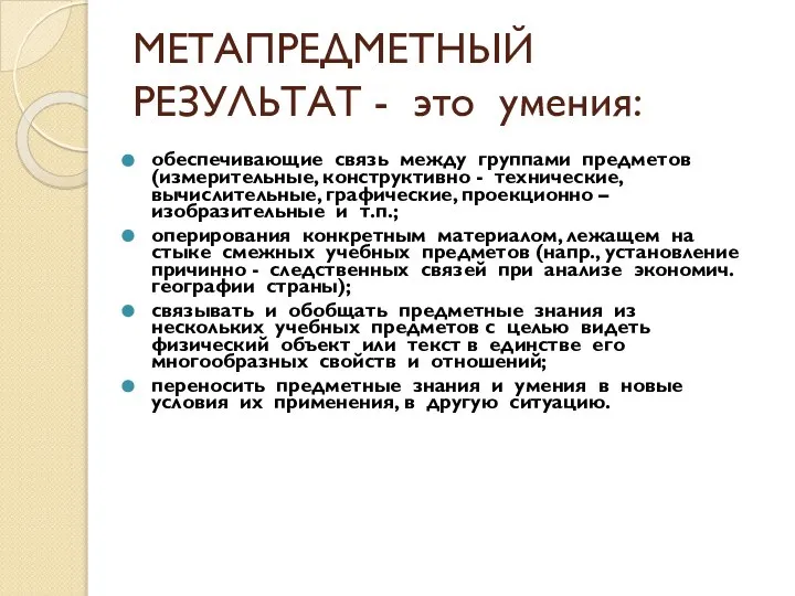 МЕТАПРЕДМЕТНЫЙ РЕЗУЛЬТАТ - это умения: обеспечивающие связь между группами предметов (измерительные,