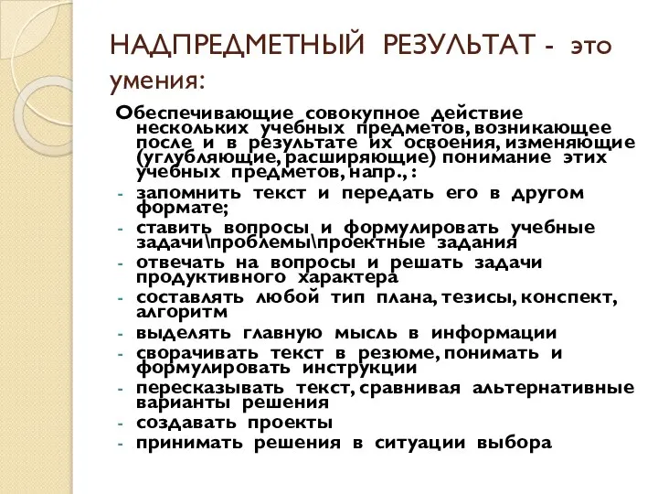 НАДПРЕДМЕТНЫЙ РЕЗУЛЬТАТ - это умения: Обеспечивающие совокупное действие нескольких учебных предметов,