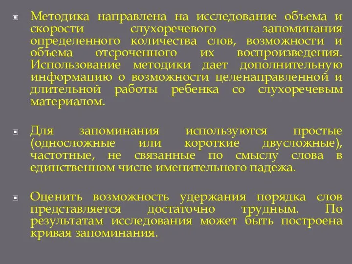 Методика направлена на исследование объема и скорости слухоречевого запоминания определенного количества