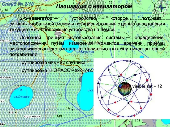 Навигация с навигатором Слайд № /18 GPS-навигатор — устройство, которое получает