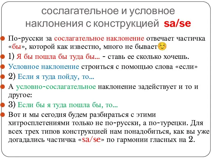 сослагательное и условное наклонения с конструкцией sa/se По-русски за сослагательное наклонение