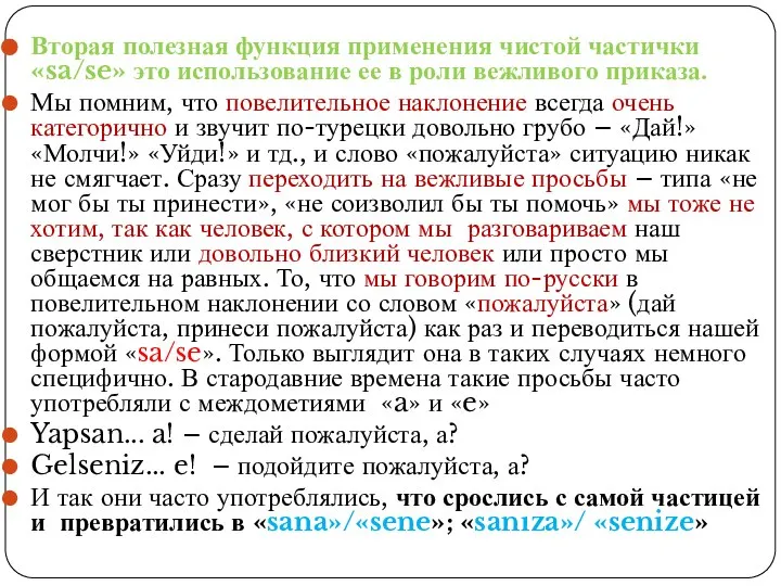 Вторая полезная функция применения чистой частички «sa/se» это использование ее в