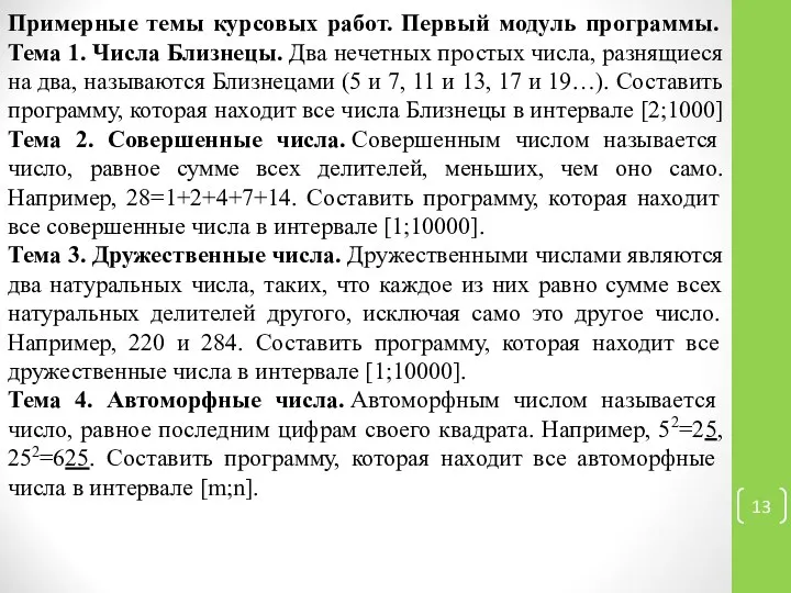 Примерные темы курсовых работ. Первый модуль программы. Тема 1. Числа Близнецы.