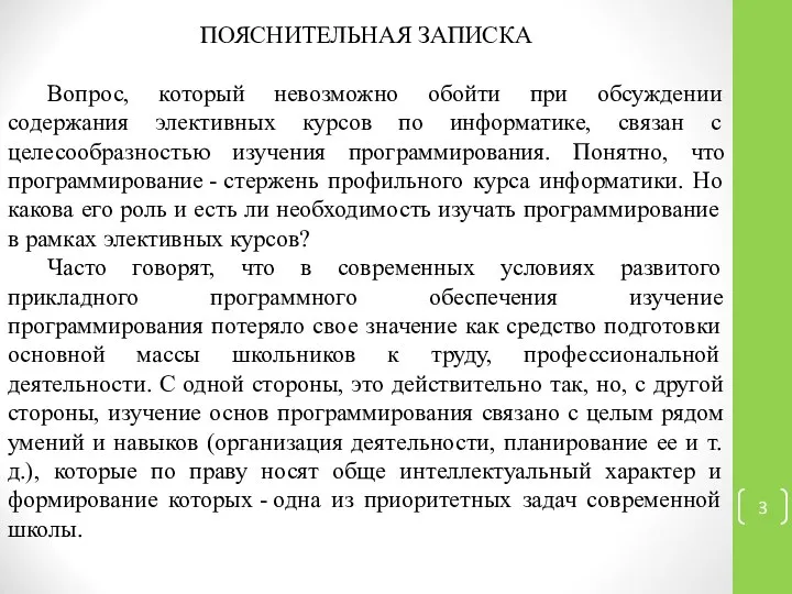 ПОЯСНИТЕЛЬНАЯ ЗАПИСКА Вопрос, который невозможно обойти при обсуждении содержания элективных курсов