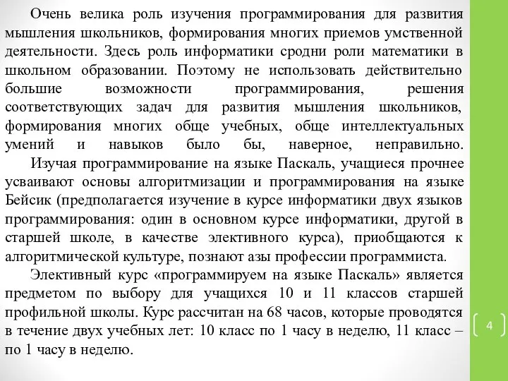 Очень велика роль изучения программирования для развития мышления школьников, формирования многих