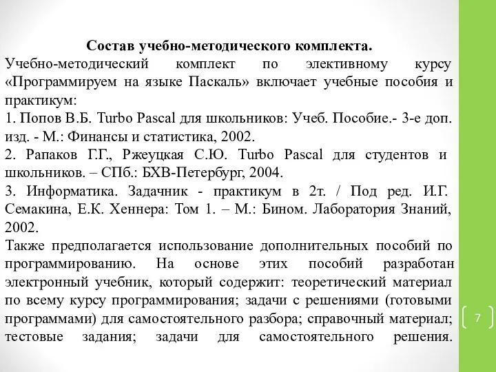 Состав учебно-методического комплекта. Учебно-методический комплект по элективному курсу «Программируем на языке