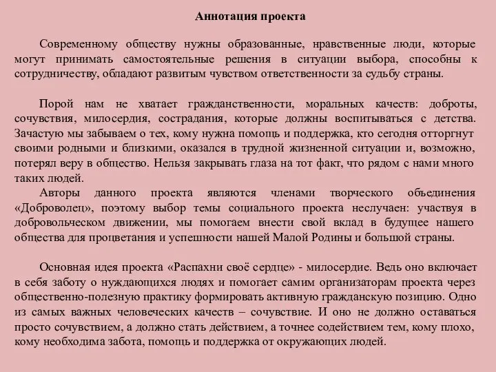 Аннотация проекта Современному обществу нужны образованные, нравственные люди, которые могут принимать