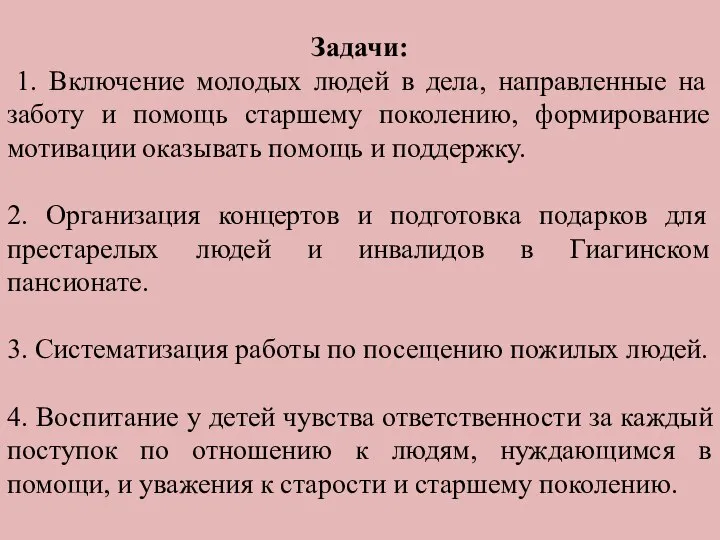 Задачи: 1. Включение молодых людей в дела, направленные на заботу и