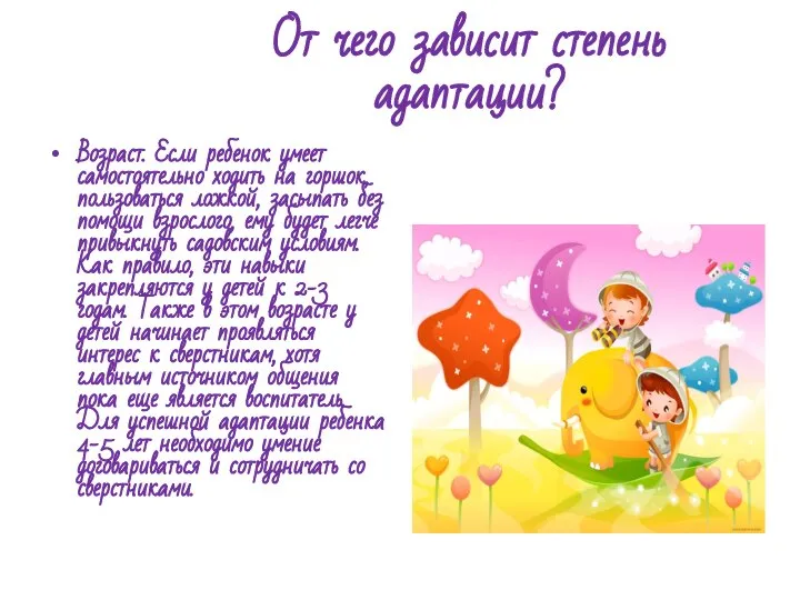 От чего зависит степень адаптации? Возраст. Если ребенок умеет самостоятельно ходить