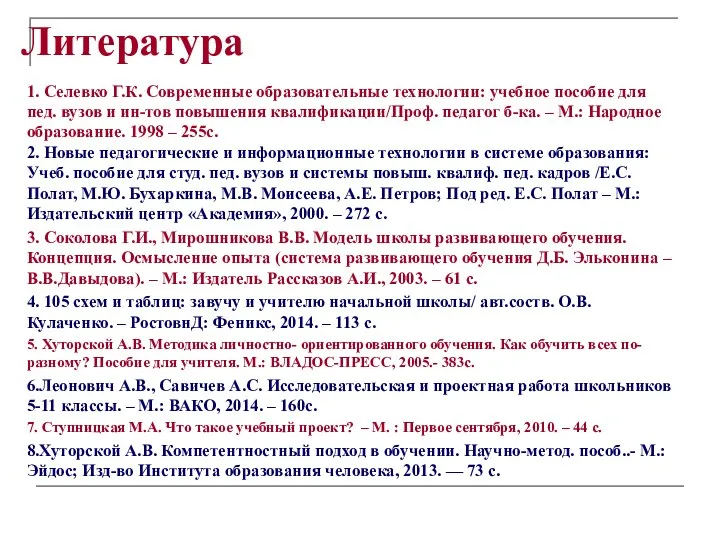 Литература 1. Селевко Г.К. Современные образовательные технологии: учебное пособие для пед.