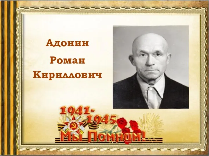 Адонин Роман Кириллович