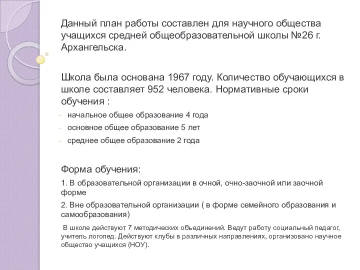 Данный план работы составлен для научного общества учащихся средней общеобразовательной школы