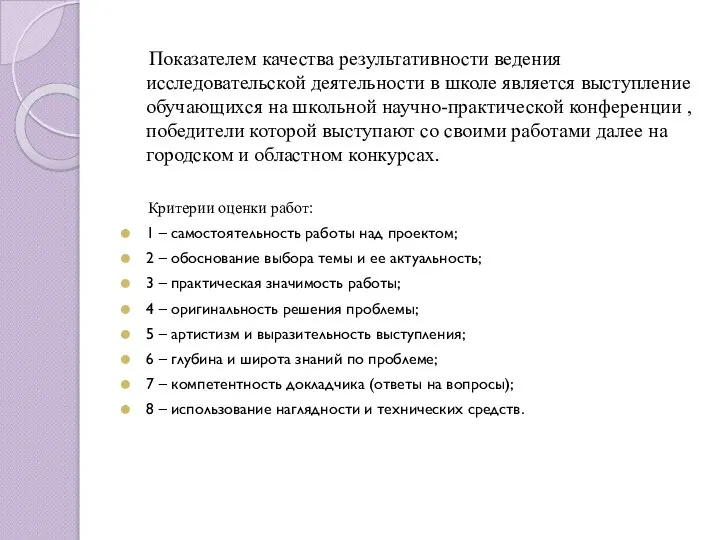 Показателем качества результативности ведения исследовательской деятельности в школе является выступление обучающихся