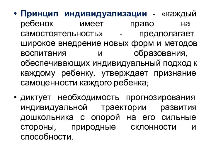 Принцип индивидуализации - «каждый ребенок имеет право на самостоятельность» - предполагает