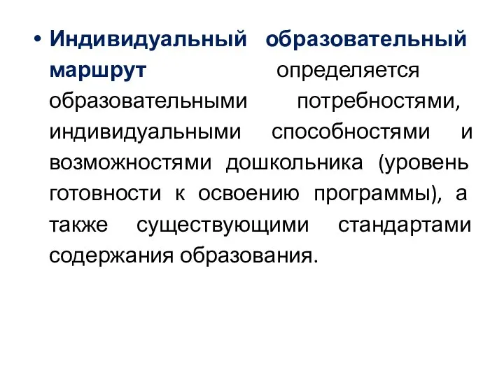 Индивидуальный образовательный маршрут определяется образовательными потребностями, индивидуальными способностями и возможностями дошкольника