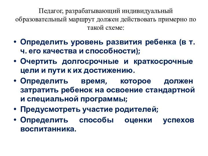 Педагог, разрабатывающий индивидуальный образовательный маршрут должен действовать примерно по такой схеме: