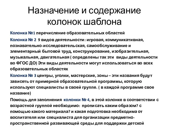 Назначение и содержание колонок шаблона Колонка №1 перечисление образовательных областей Колонка