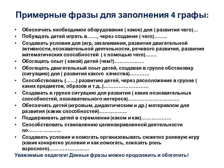 Примерные фразы для заполнения 4 графы: Обеспечить необходимое оборудование ( какое)