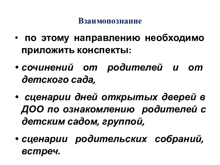 Взаимопознание по этому направлению необходимо приложить конспекты: сочинений от родителей и