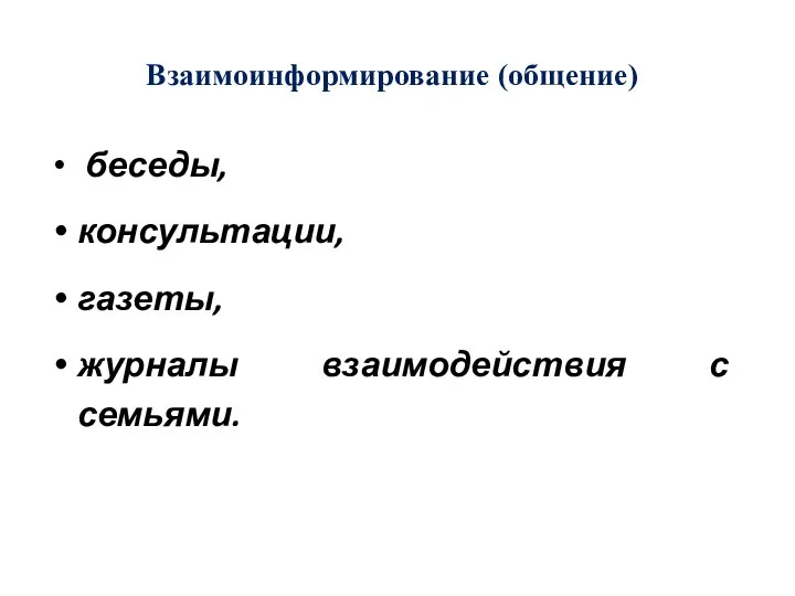 Взаимоинформирование (общение)) беседы, консультации, газеты, журналы взаимодействия с семьями.