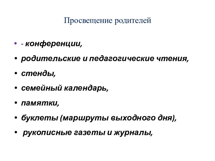 Просвещение родителей - конференции, родительские и педагогические чтения, стенды, семейный календарь,