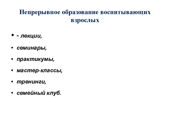 Непрерывное образование воспитывающих взрослых - лекции, семинары, практикумы, мастер-классы, тренинги, семейный клуб.