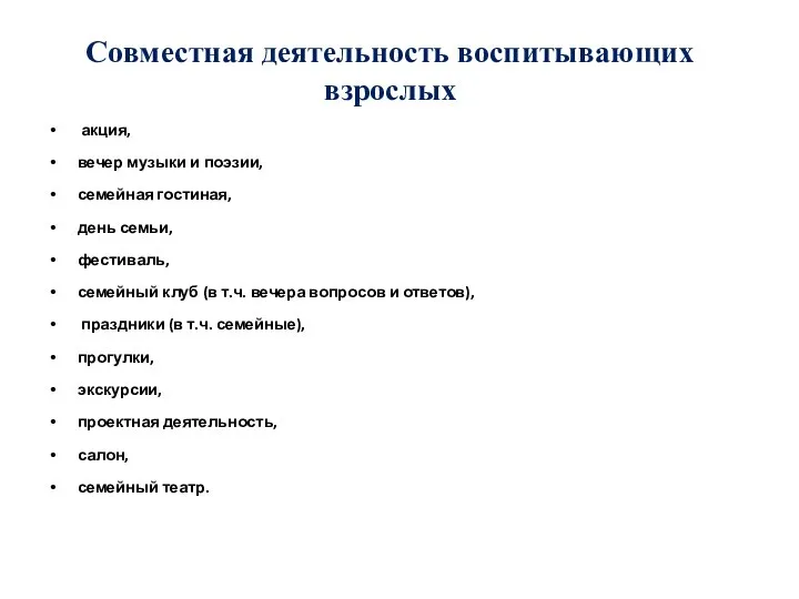 Совместная деятельность акция, вечер музыки и поэзии, семейная гостиная, день семьи,