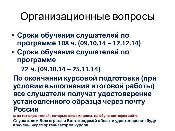 Организационные вопросы Сроки обучения слушателей по программе 108 ч. (09.10.14 –