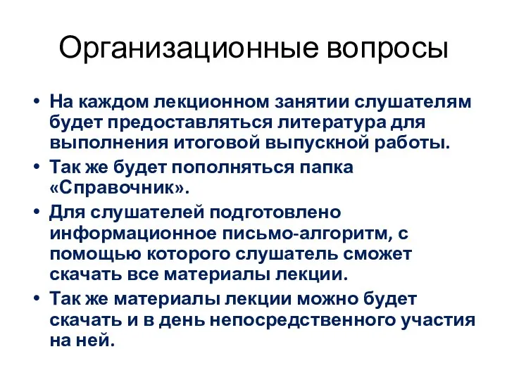 Организационные вопросы На каждом лекционном занятии слушателям будет предоставляться литература для