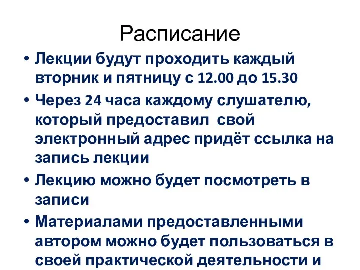 Расписание Лекции будут проходить каждый вторник и пятницу с 12.00 до