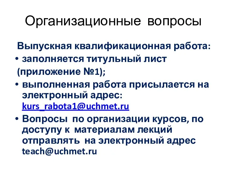 Организационные вопросы Выпускная квалификационная работа: заполняется титульный лист (приложение №1); выполненная